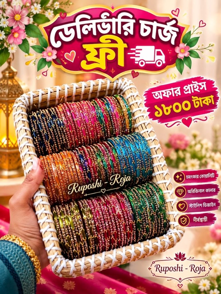 কাশ্মীরে চুড়ি ৯ ডজন ( ঘুমুর ছাড়া )