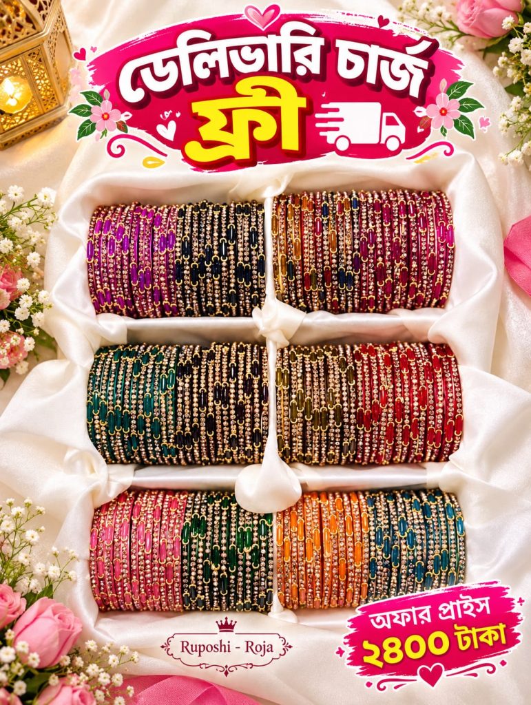 কাশ্মীরে চুড়ি ১২ ডজন ( ঘুমুর ছাড়া )